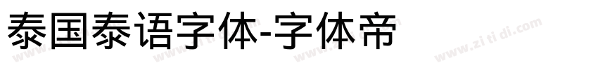 泰国泰语字体字体转换