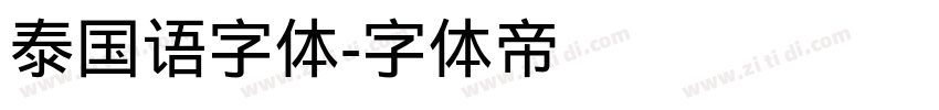 泰国语字体字体转换