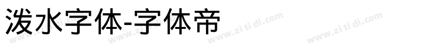 泼水字体字体转换