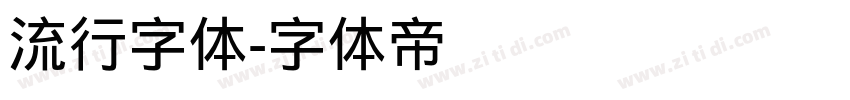 流行字体字体转换