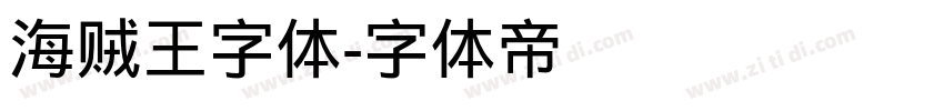 海贼王字体字体转换