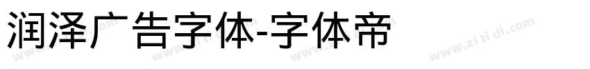 润泽广告字体字体转换