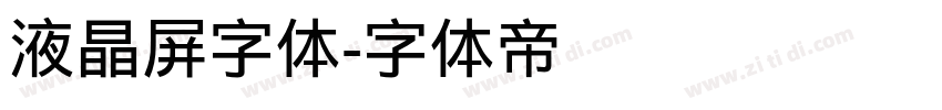 液晶屏字体字体转换