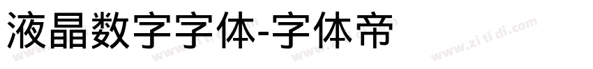 液晶数字字体字体转换