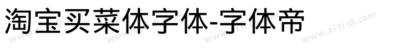 淘宝买菜体字体字体转换