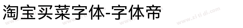淘宝买菜字体字体转换