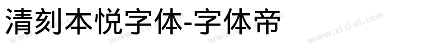 清刻本悦字体字体转换