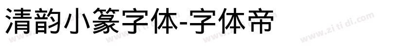 清韵小篆字体字体转换