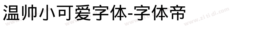 温帅小可爱字体字体转换