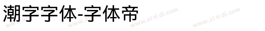 潮字字体字体转换
