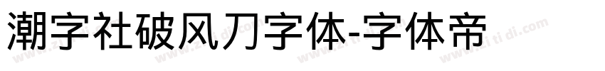 潮字社破风刀字体字体转换