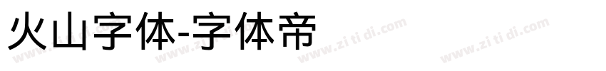 火山字体字体转换