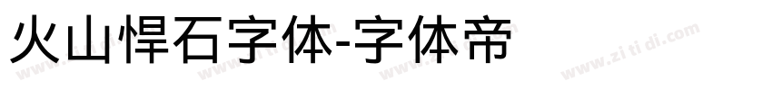 火山悍石字体字体转换