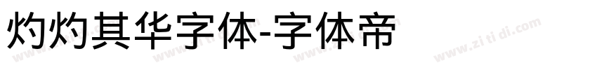 灼灼其华字体字体转换