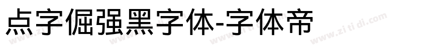 点字倔强黑字体字体转换