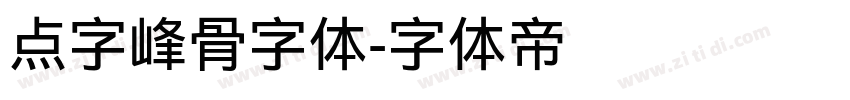 点字峰骨字体字体转换