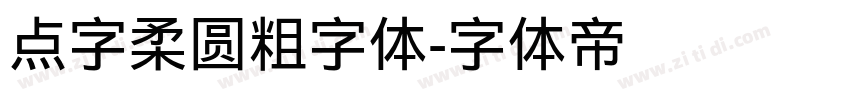 点字柔圆粗字体字体转换