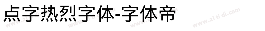 点字热烈字体字体转换