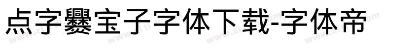 点字爨宝子字体下载字体转换