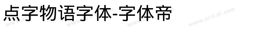 点字物语字体字体转换