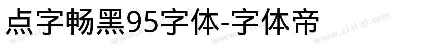 点字畅黑95字体字体转换