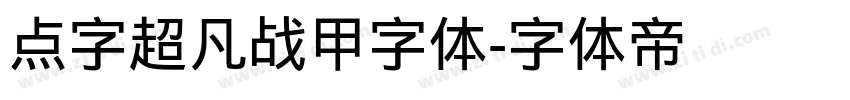 点字超凡战甲字体字体转换