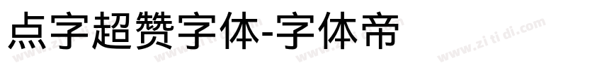 点字超赞字体字体转换