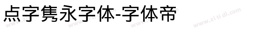 点字隽永字体字体转换