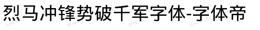 烈马冲锋势破千军字体字体转换