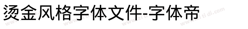 烫金风格字体文件字体转换