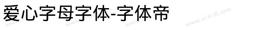 爱心字母字体字体转换