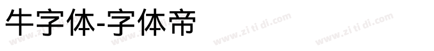 牛字体字体转换