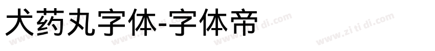 犬药丸字体字体转换