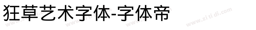 狂草艺术字体字体转换