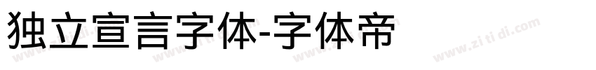 独立宣言字体字体转换