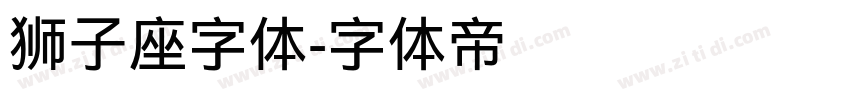 狮子座字体字体转换
