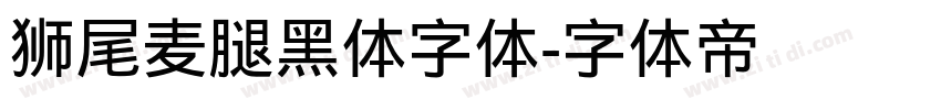 狮尾麦腿黑体字体字体转换