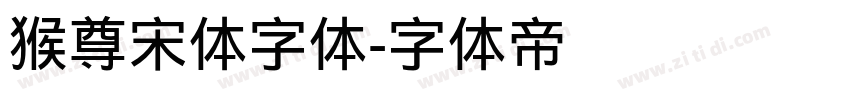 猴尊宋体字体字体转换