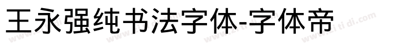 王永强纯书法字体字体转换