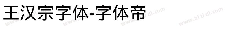 王汉宗字体字体转换