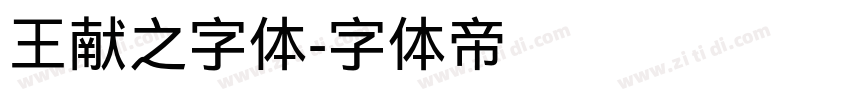 王献之字体字体转换