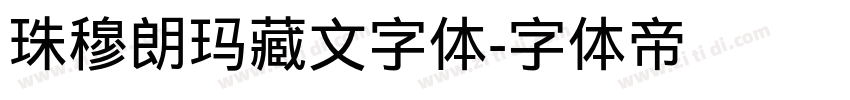 珠穆朗玛藏文字体字体转换