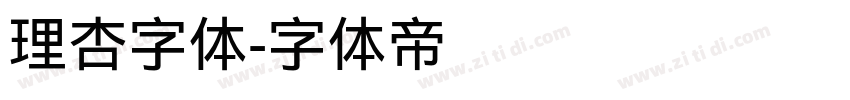 理杏字体字体转换
