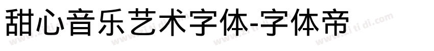 甜心音乐艺术字体字体转换