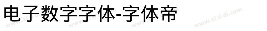电子数字字体字体转换