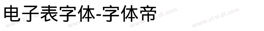 电子表字体字体转换