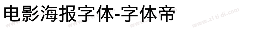 电影海报字体字体转换