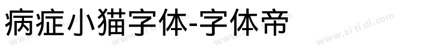病症小猫字体字体转换