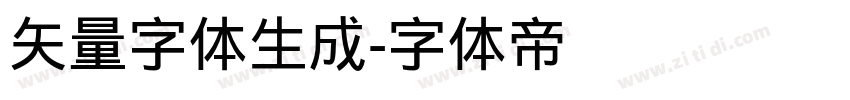 矢量字体生成字体转换