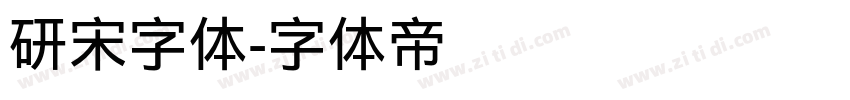 研宋字体字体转换